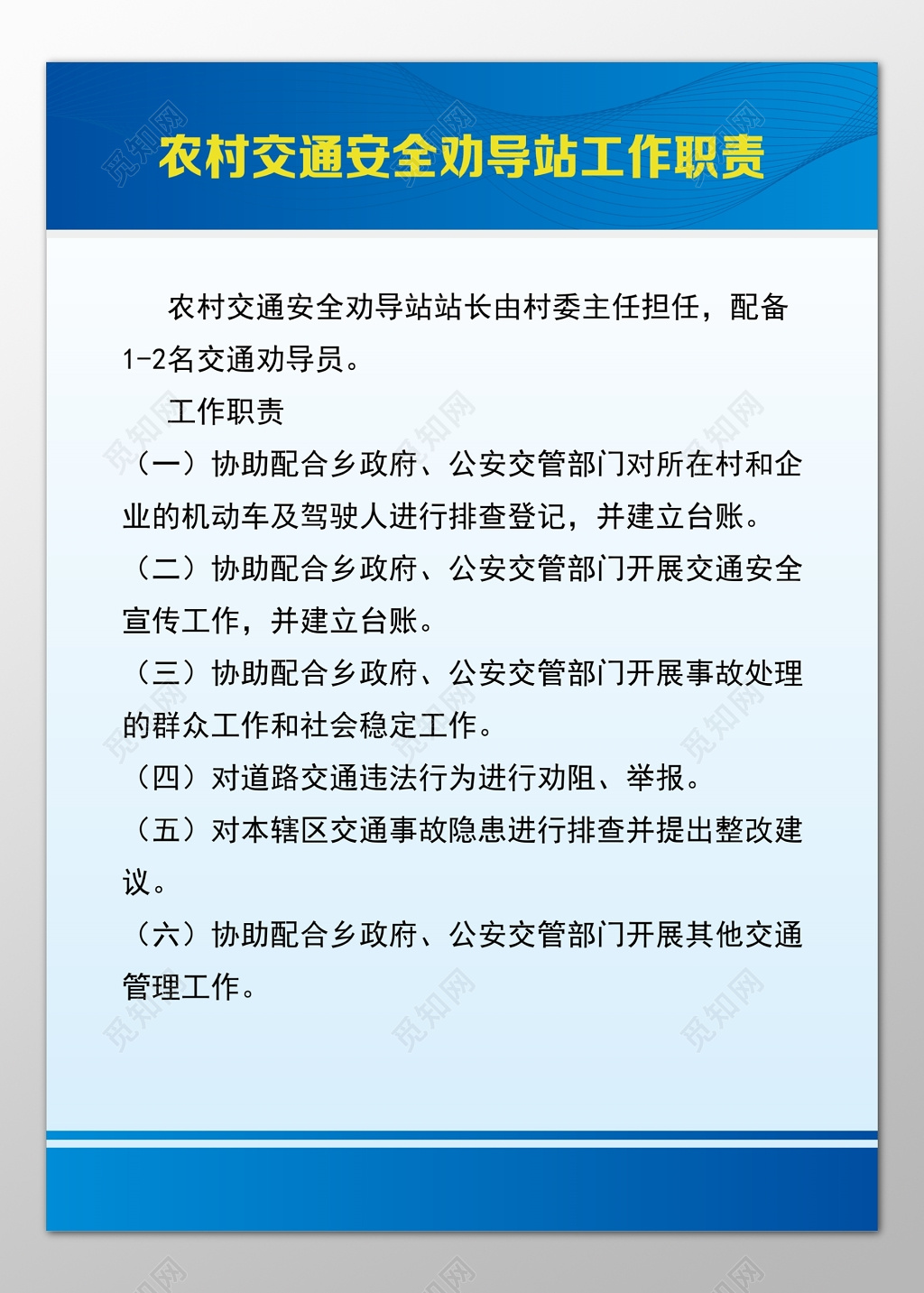 农村交通安全劝导站工作职责制度牌