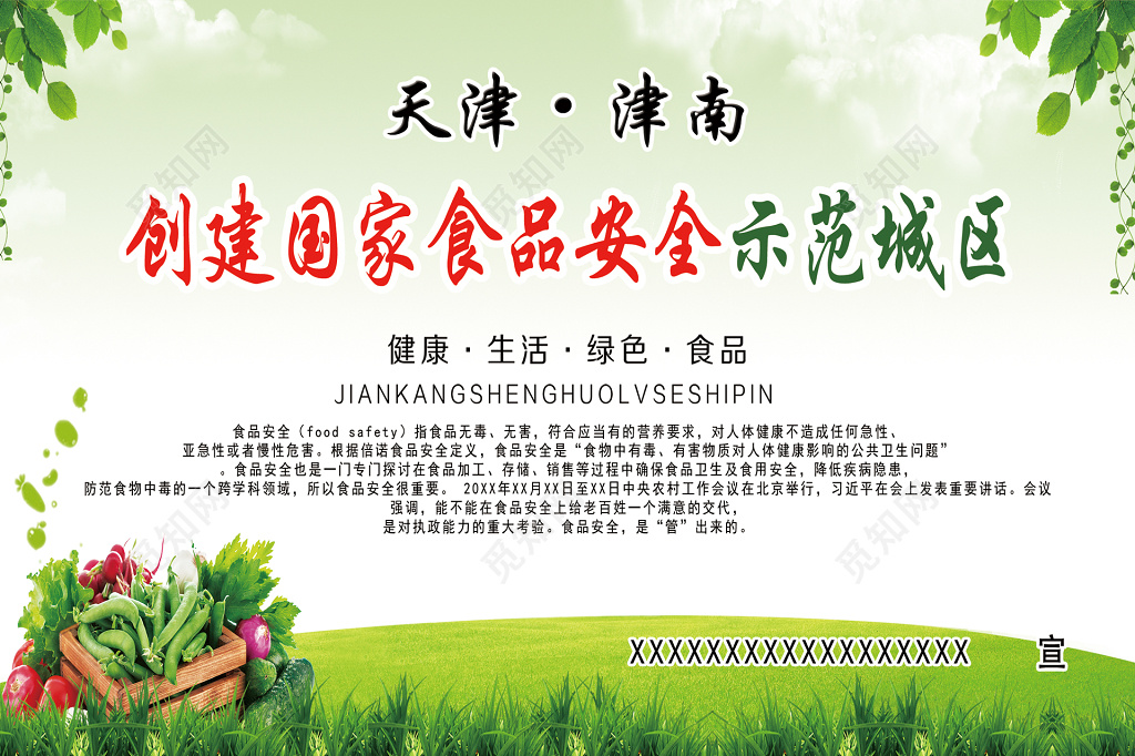 创家食品安全示范城区健康绿色食品海报模板