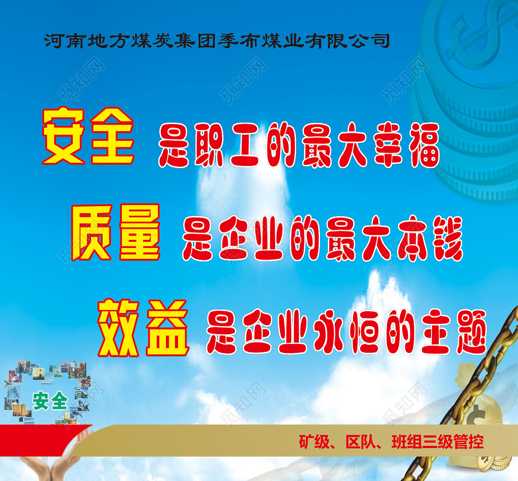煤炭集团追求注重安全质量效益蓝色海报模板