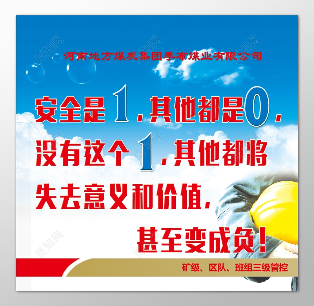 煤炭集团员工工作安全第一注重安全海报模板