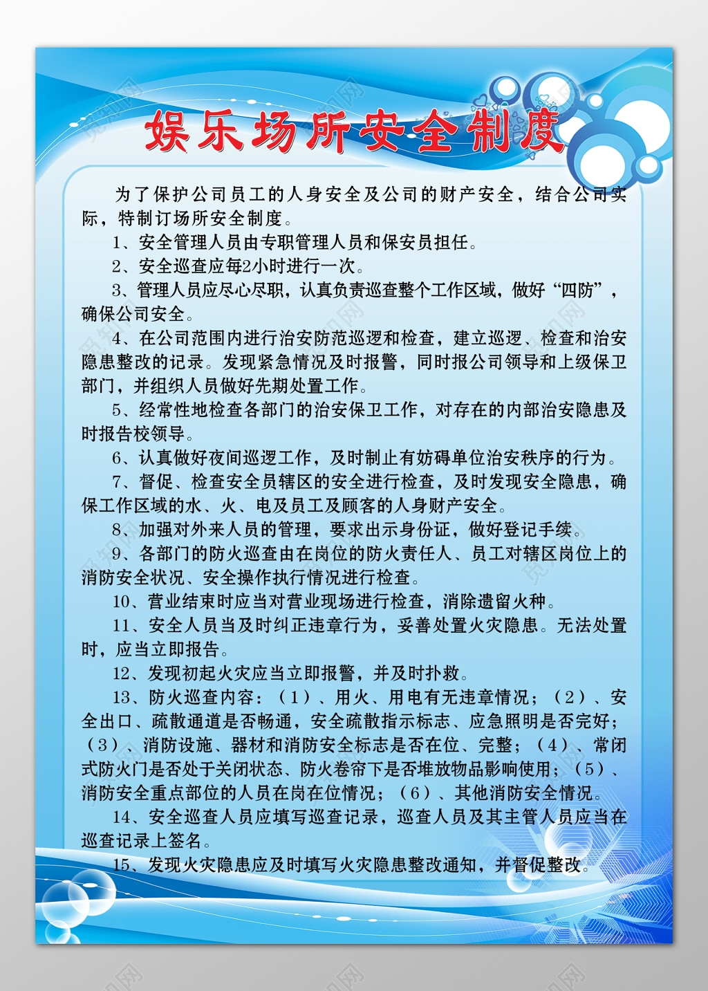 娱乐场所员工公司安全职责制度牌