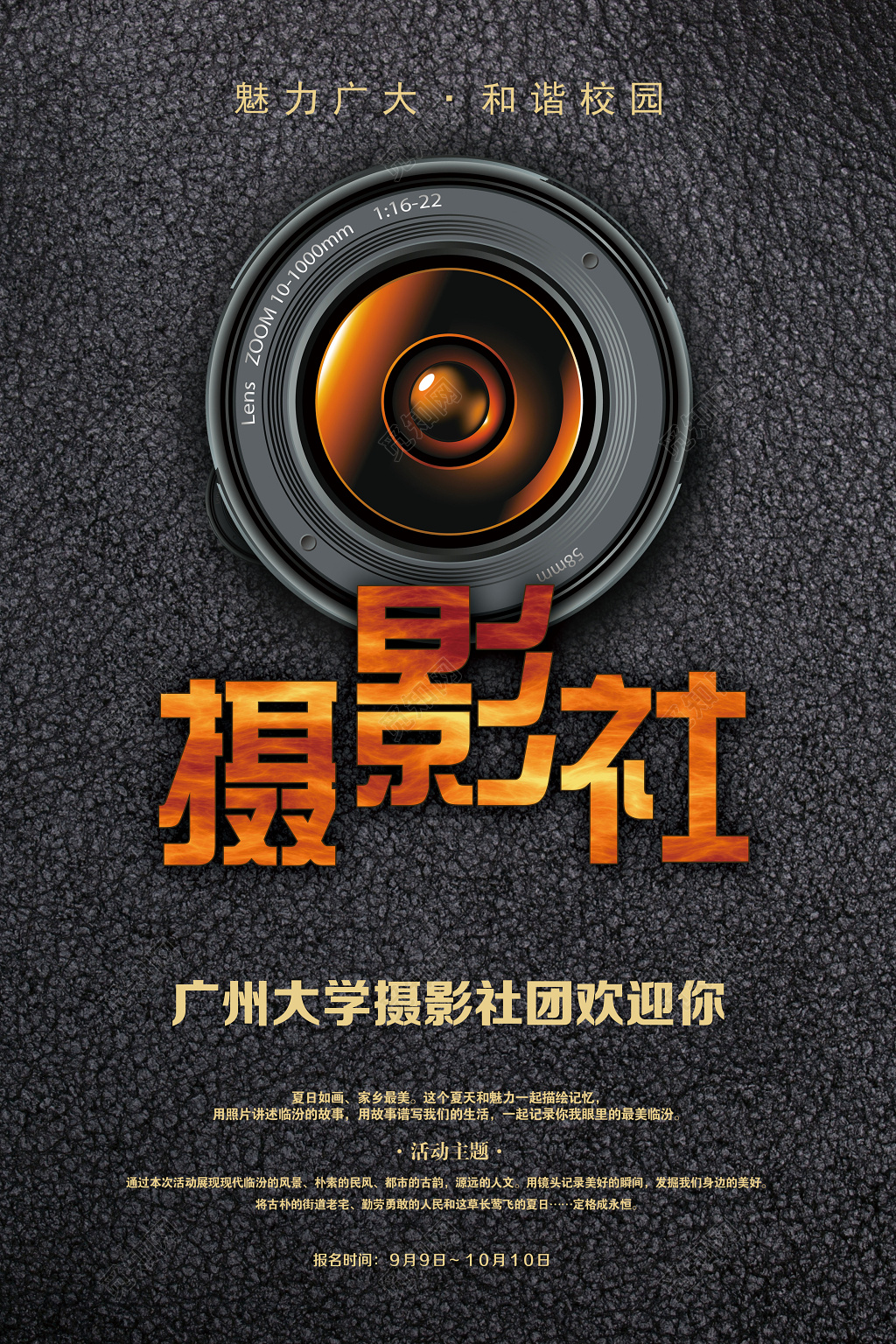 摄影社校园学生社团招新黑色颗粒质感镜头宣传海报设计模板