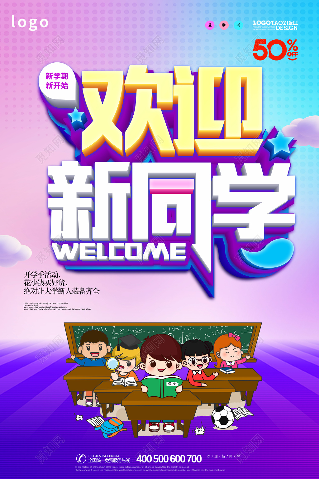 新学期开学欢迎新同学幼儿园招生海报