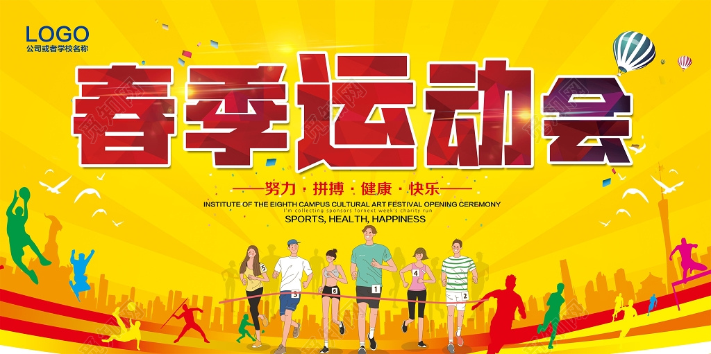 春季运动会努力拼搏健康快乐展板海报