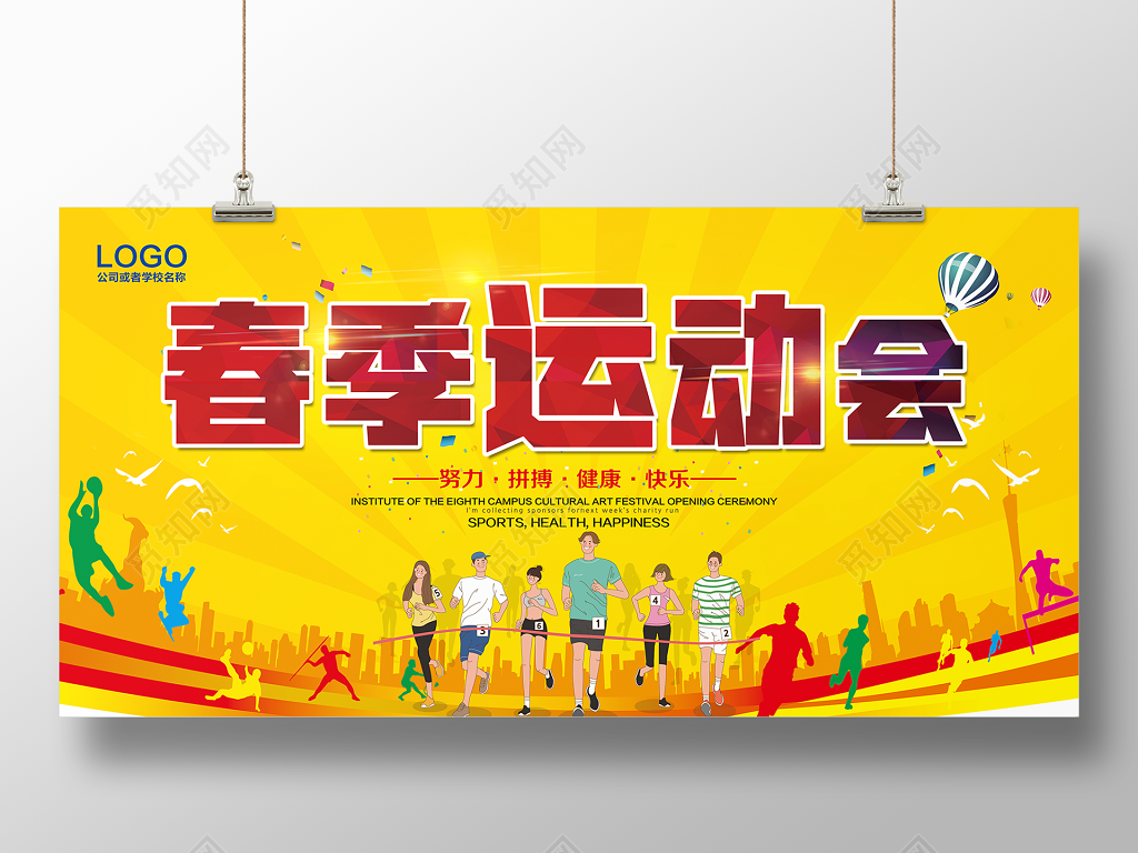 春季运动会努力拼搏健康快乐展板海报
