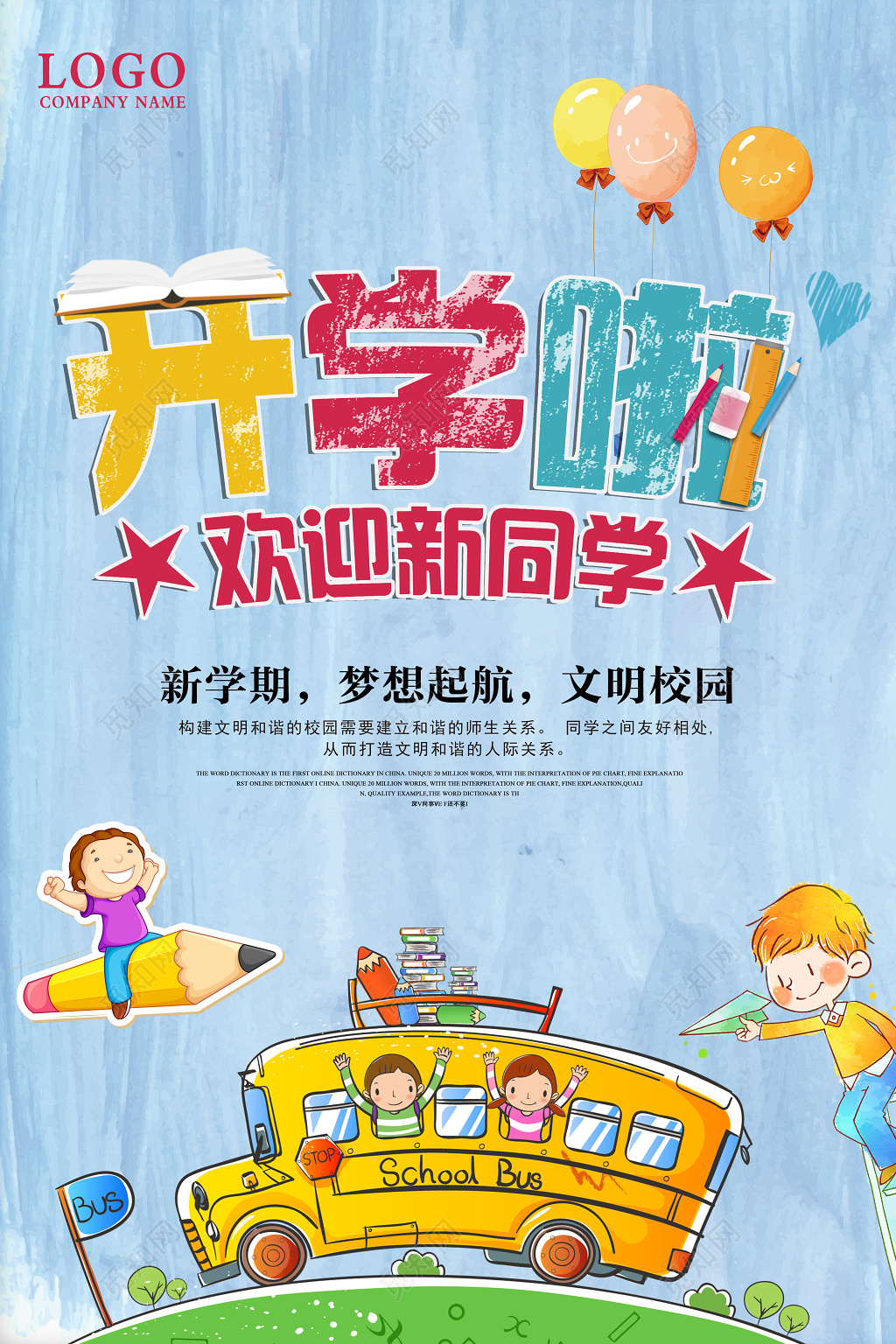 开学啦欢迎新同学开学季海报设计