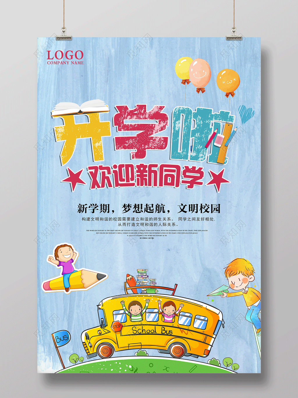 开学啦欢迎新同学开学季海报设计