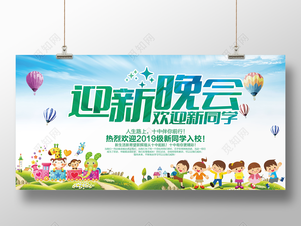 新学期迎新晚会欢迎新同学展板设计