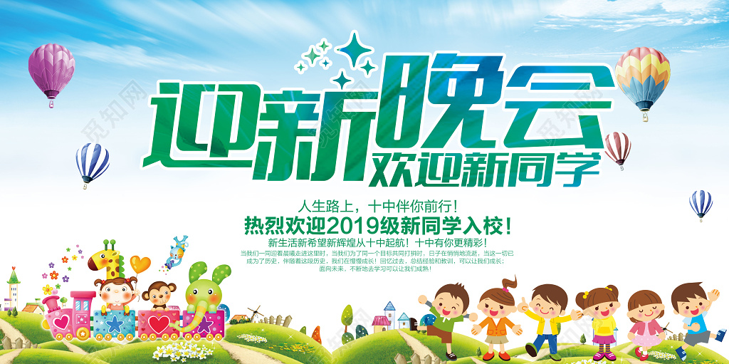 新学期迎新晚会欢迎新同学展板设计