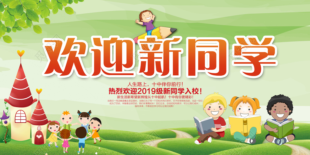 新学期开学欢迎新同学校园展板
