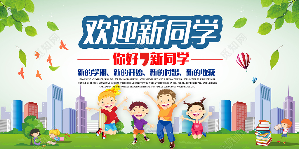 欢迎新同学新学期新收获开学季宣传海报