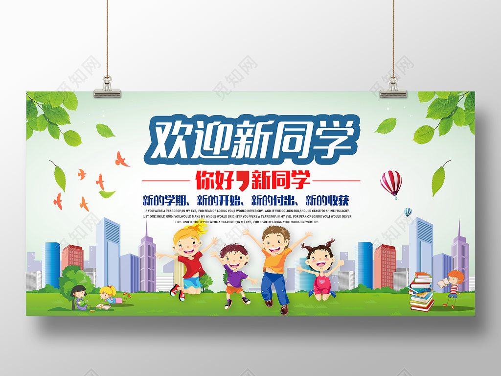 欢迎新同学新学期新收获开学季宣传海报