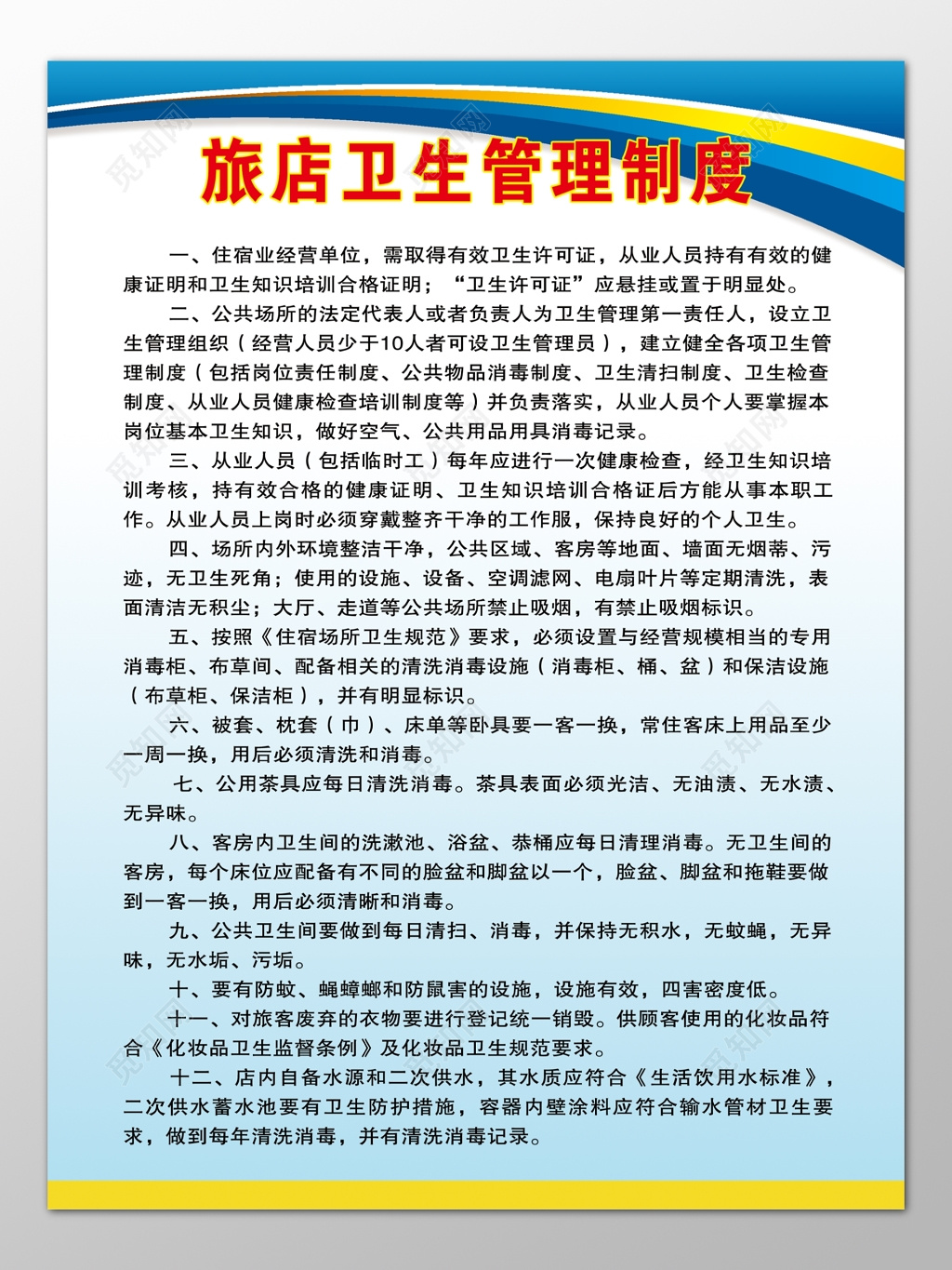 酒店住宿业旅店卫生管理规章制度牌