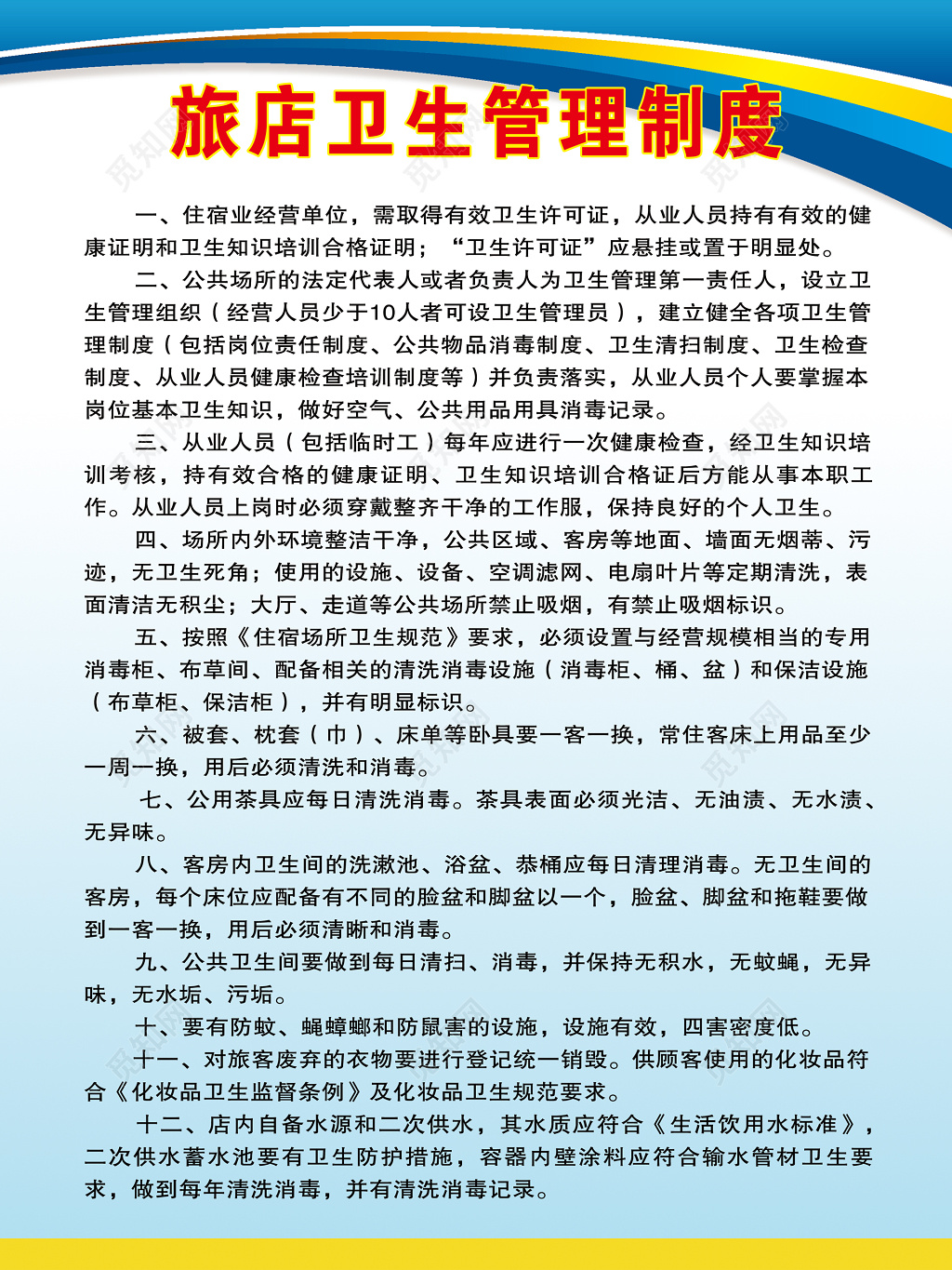 酒店住宿业旅店卫生管理规章制度牌