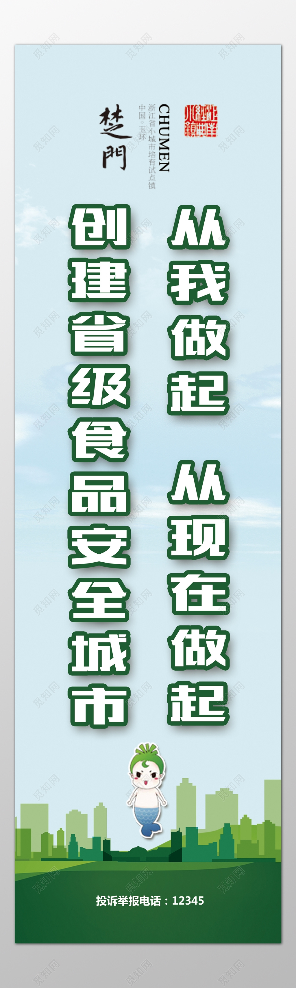 创建省级食品安全城市从身边做起海报模板