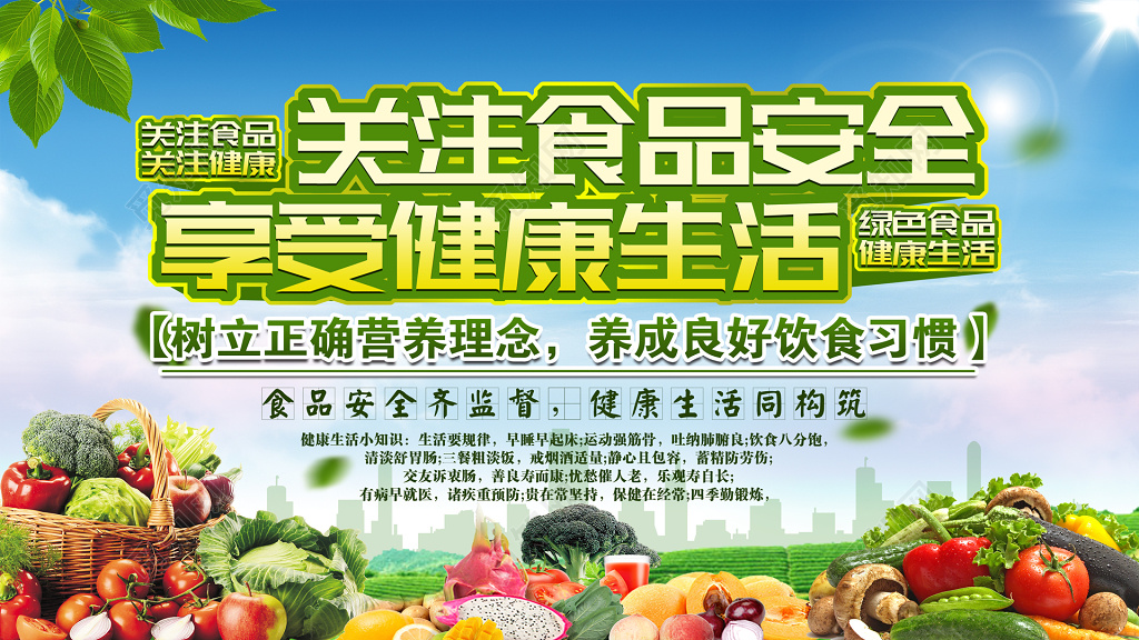 关注监督食品安全享受健康生活海报模板