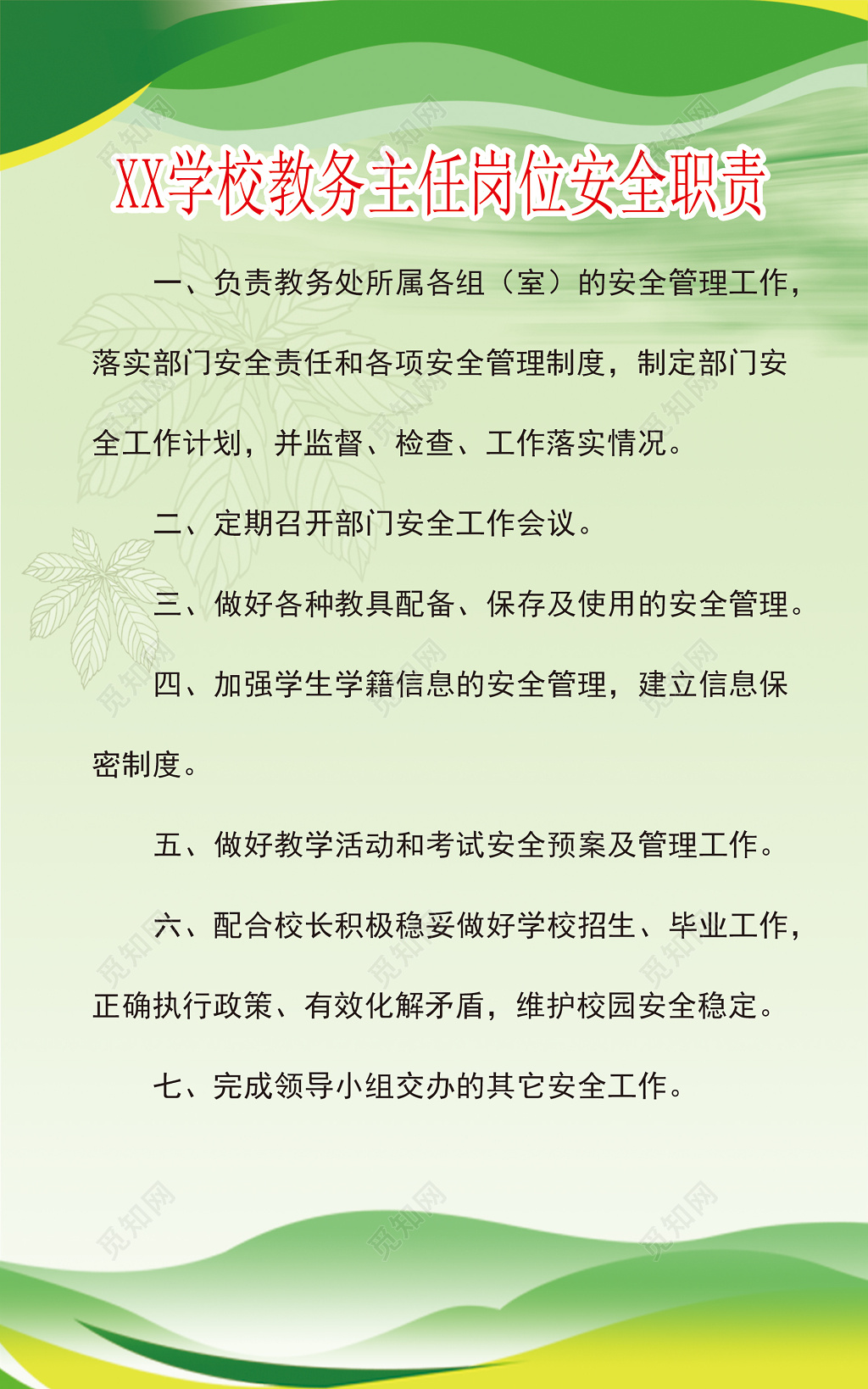 中小学教务主任岗位工作安全职责制度牌