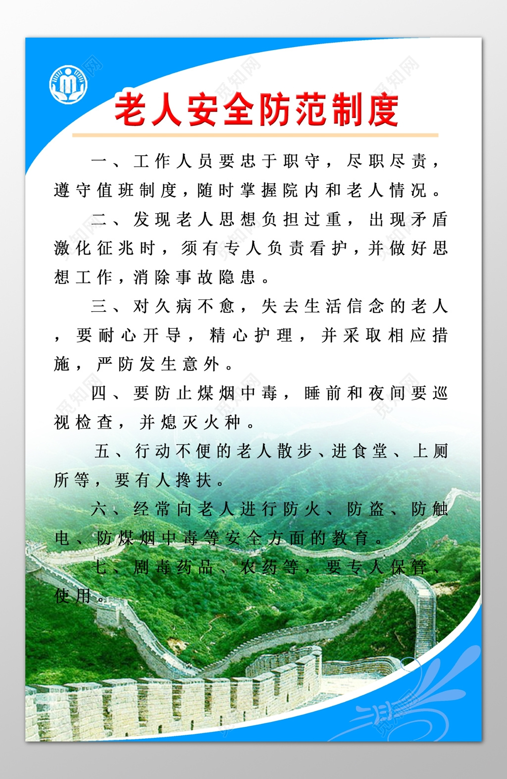养老院敬老院老人安全防范工作职责制度牌