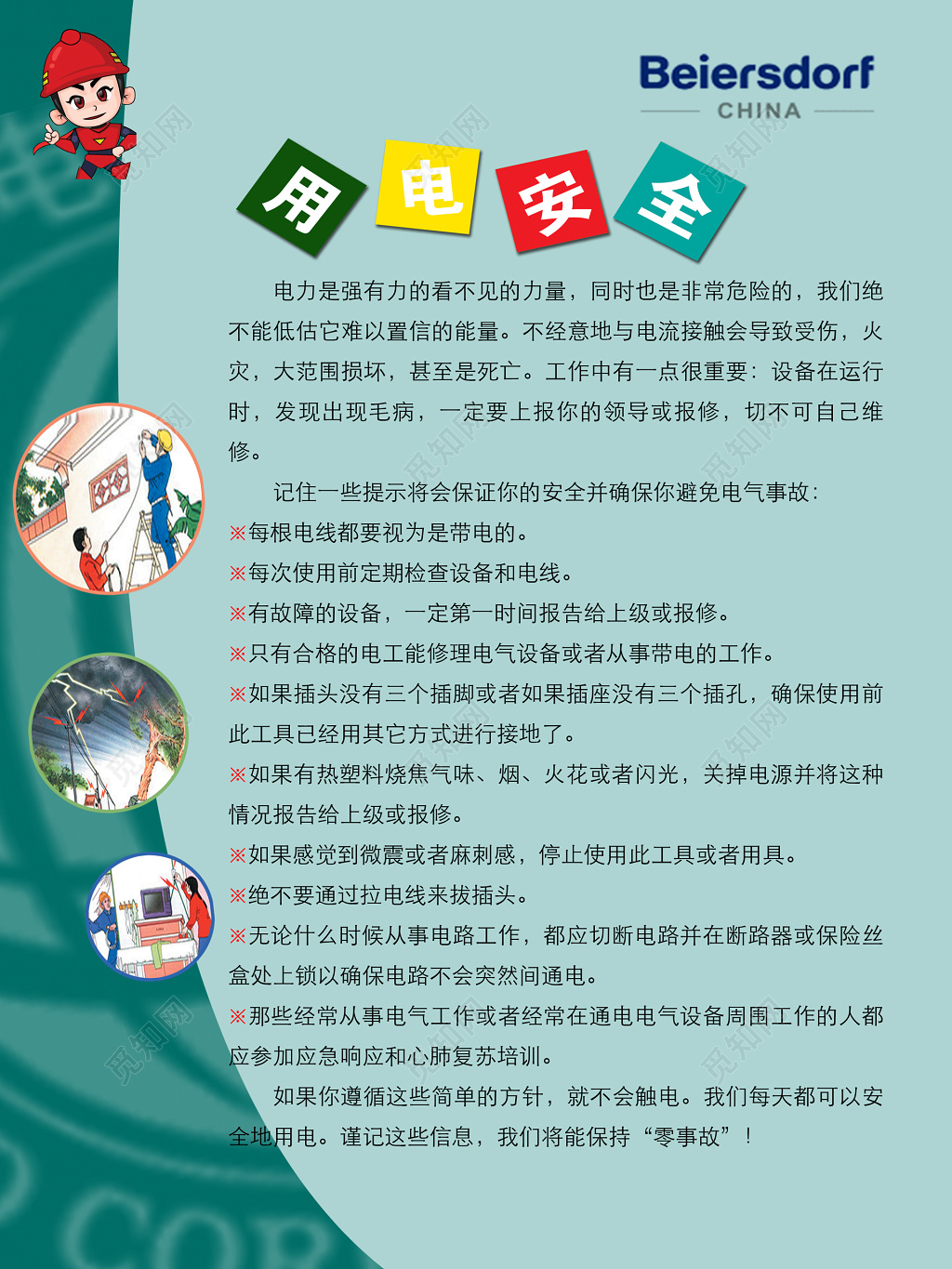 公司校园用电安全避免事故绿色展板