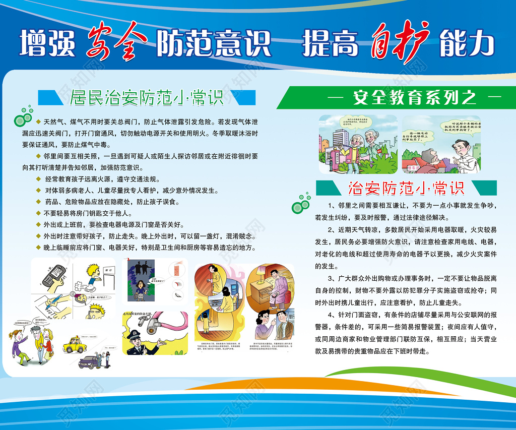 群众治安防范常识安全教育卡通展板