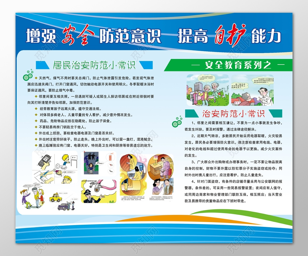 群众治安防范常识安全教育卡通展板