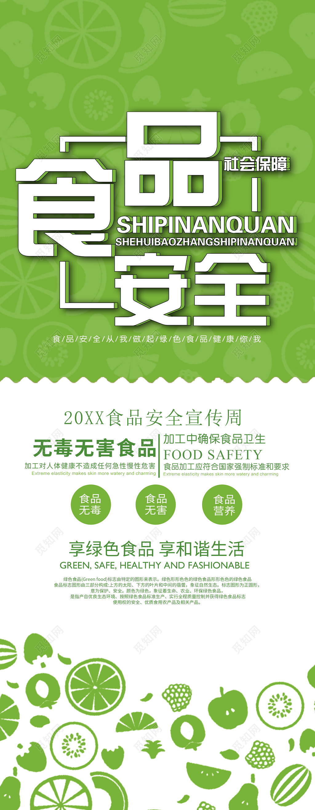 食品安全宣传周食用无毒无公害食品绿色海报模板