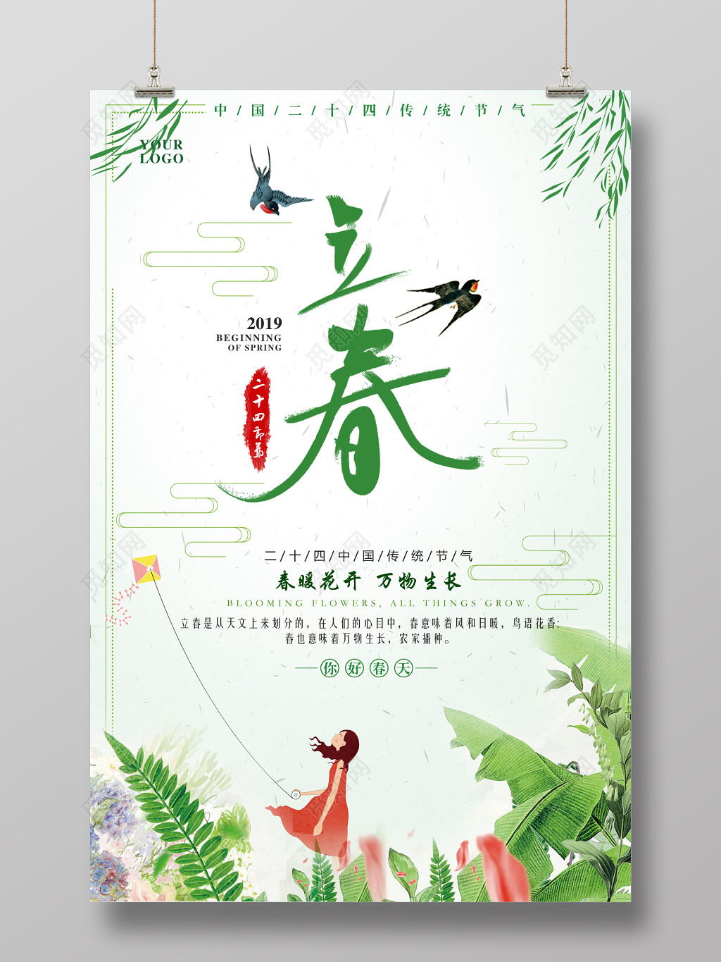 中国传统二十四节气立春海报