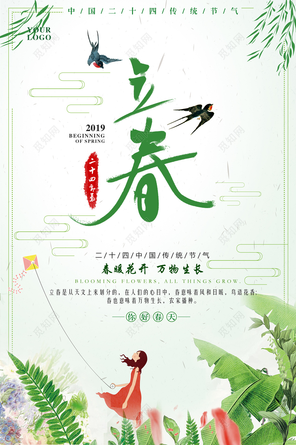 中国传统二十四节气立春海报