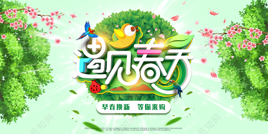 春季促销春季新品早春换新等你来购遇见春天海报