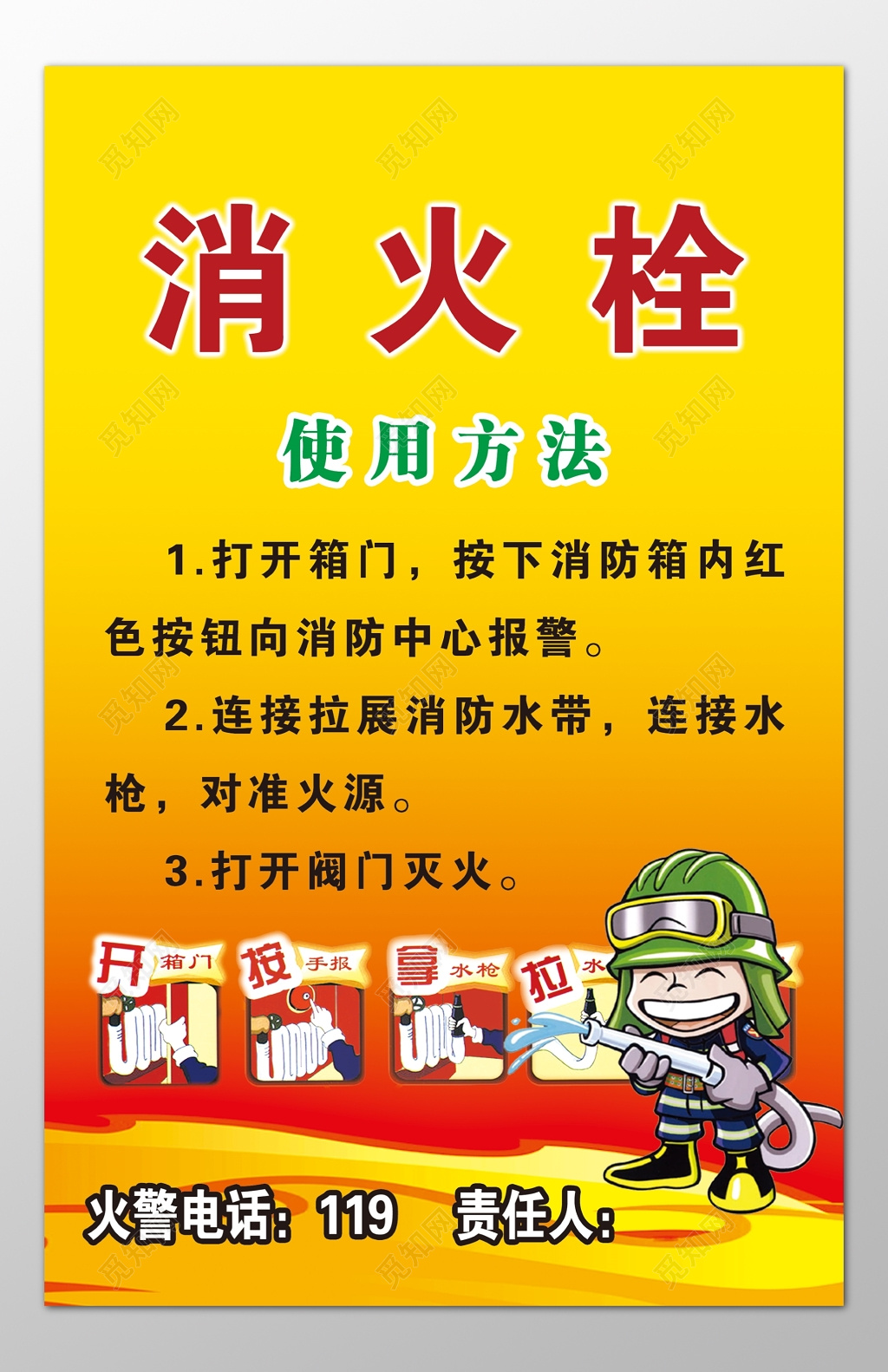 消防安全119安全意识消火栓使用方法卡通宣传栏