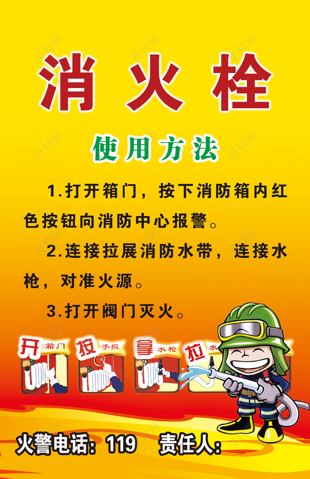 消防安全119安全意识消火栓使用方法卡通宣传栏