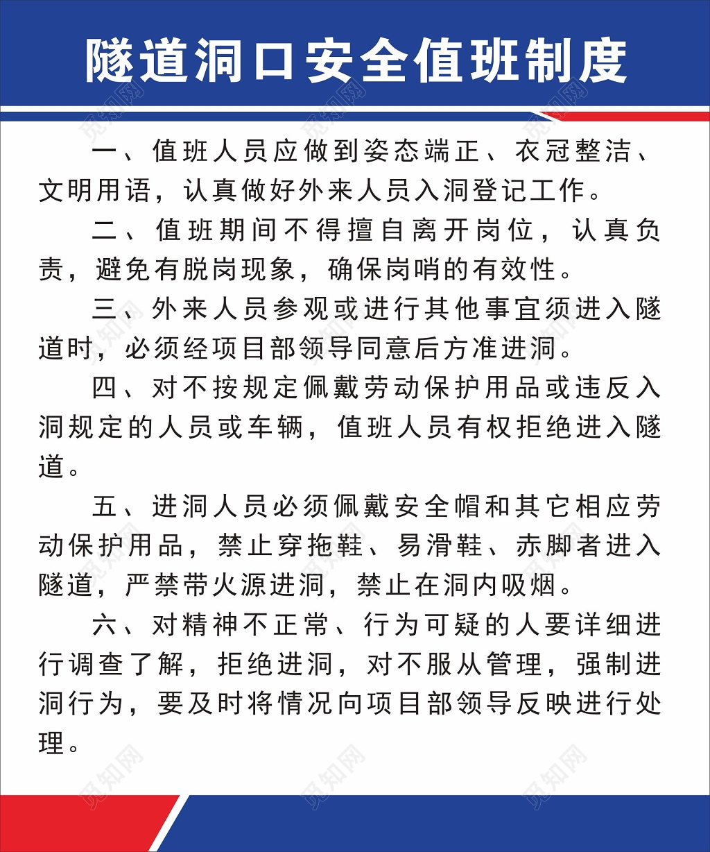 隧道洞孔安全值班制度管理制度岗位职责