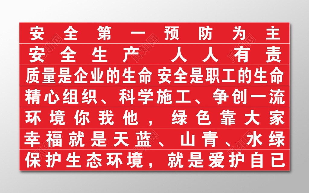 安全生产科学施工保护生态环境标语