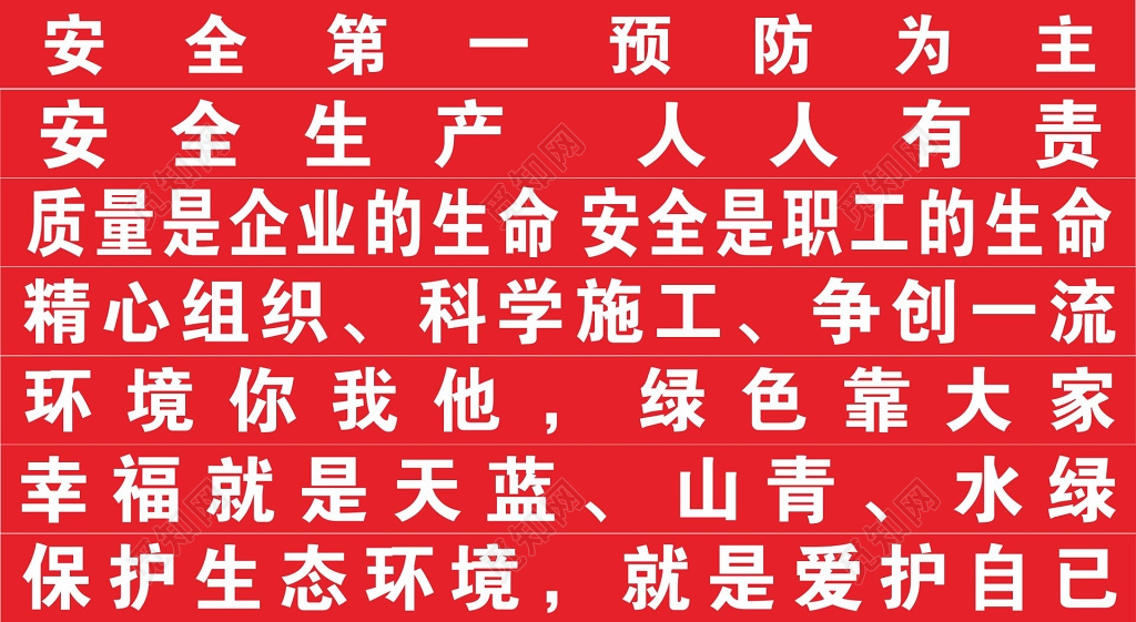 安全生产科学施工保护生态环境标语