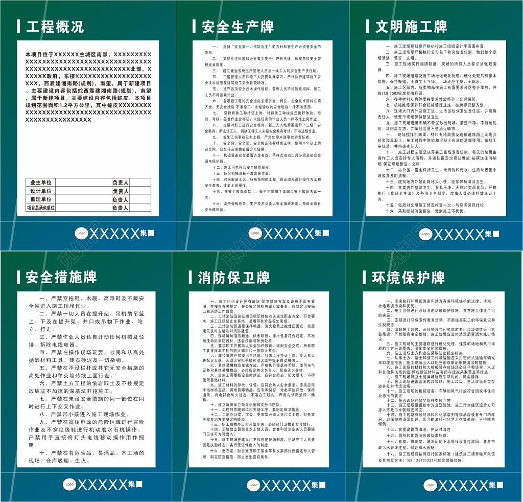 工程概况安全生产文明施工安全措施消防保卫施工牌