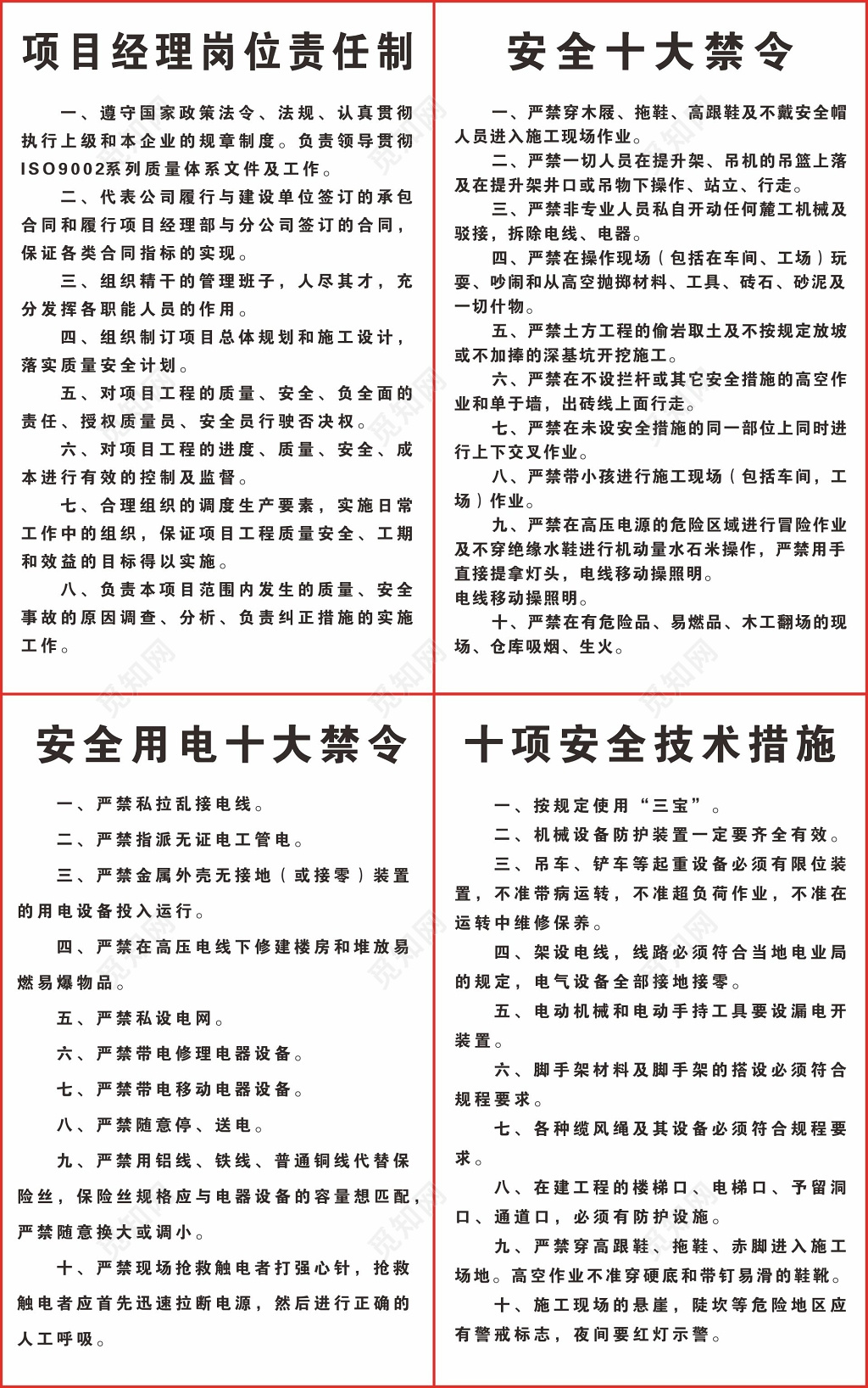 项目经理岗位责任制安全用电十大禁令制度牌