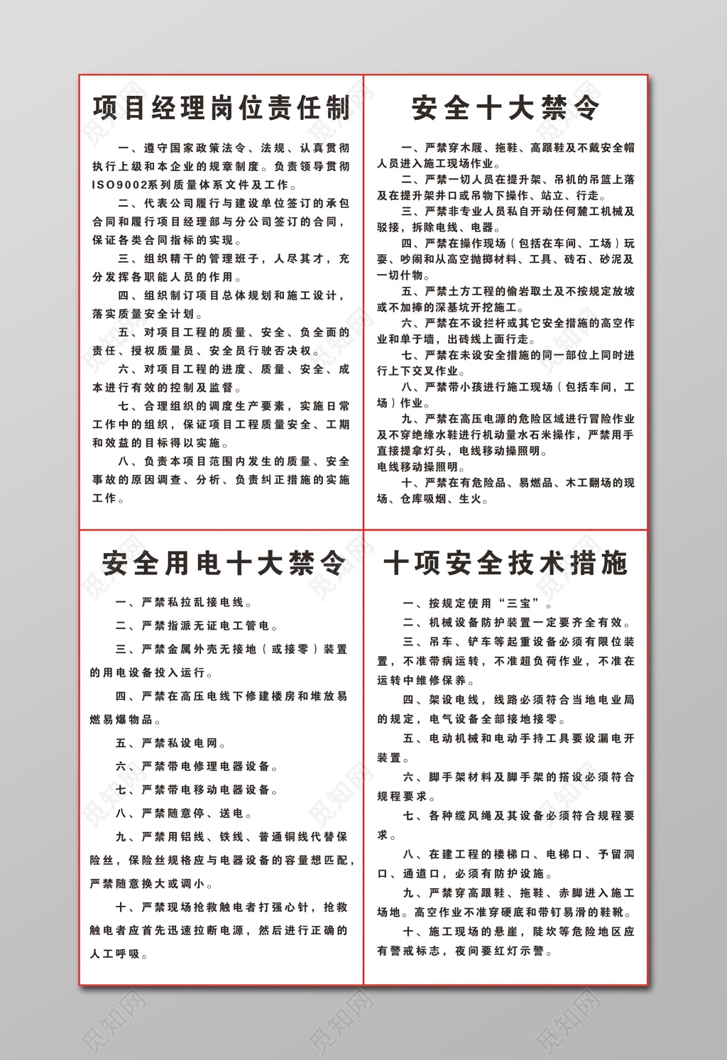 项目经理岗位责任制安全用电十大禁令制度牌