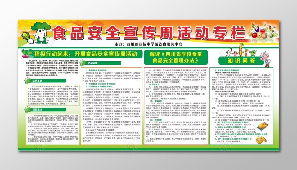 食品安全知识问答食品安全宣传周活动专栏