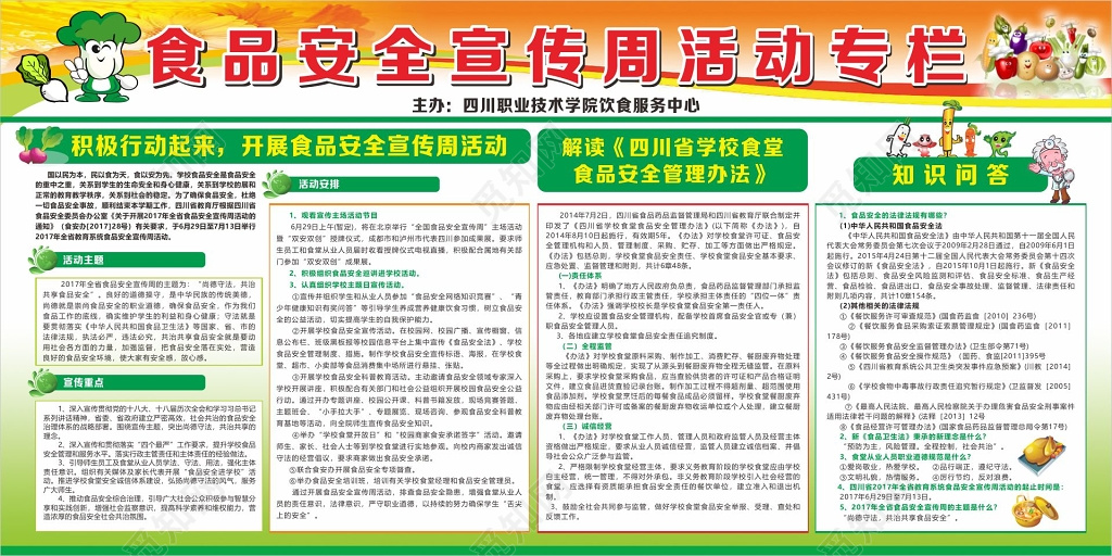 食品安全知识问答食品安全宣传周活动专栏