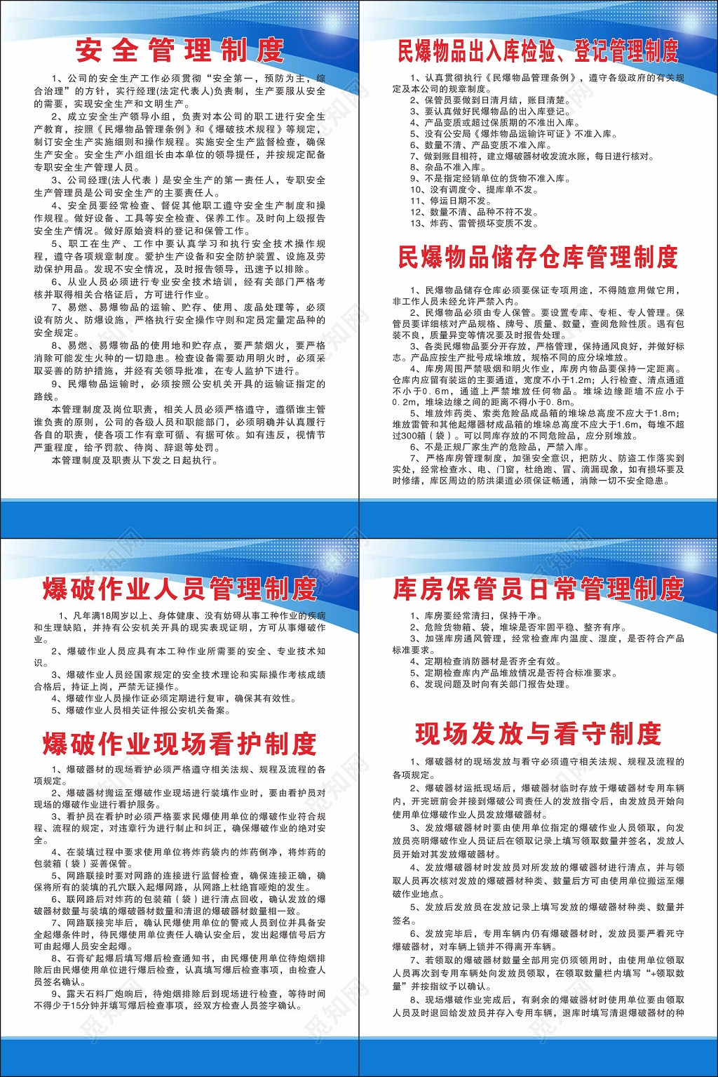 仓库管理制度爆破人员管理制度作业现场看护制度