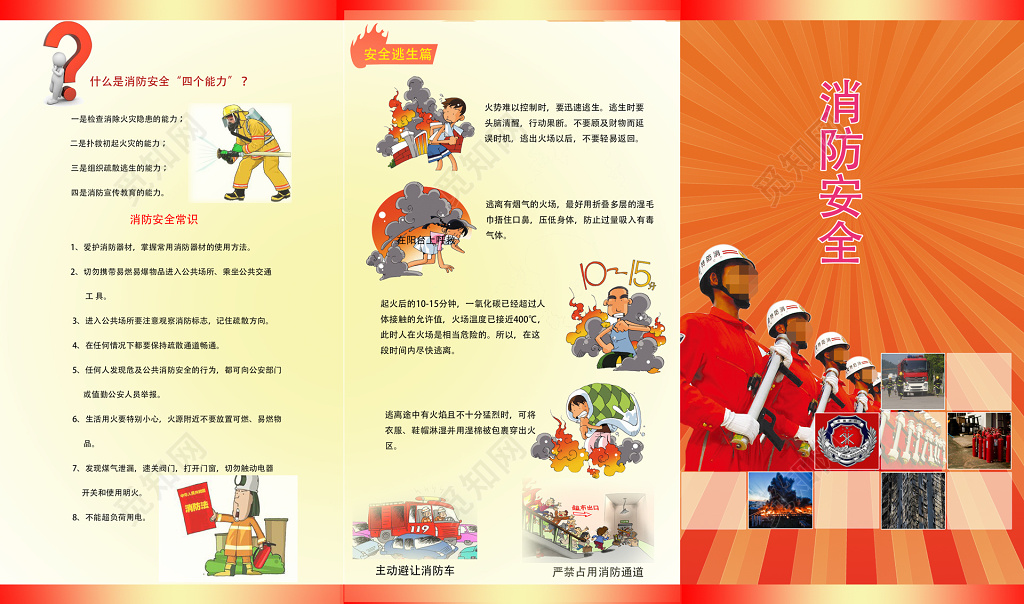消防安全四个能力119安全意识逃生能力卡通宣传单三折页