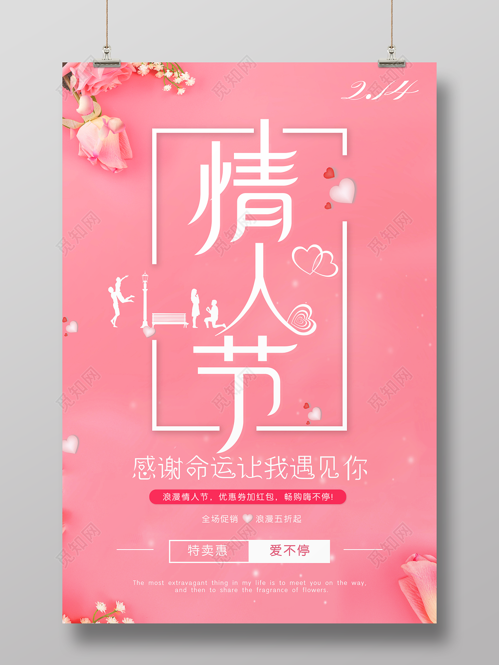 214浪漫情人节促销海报