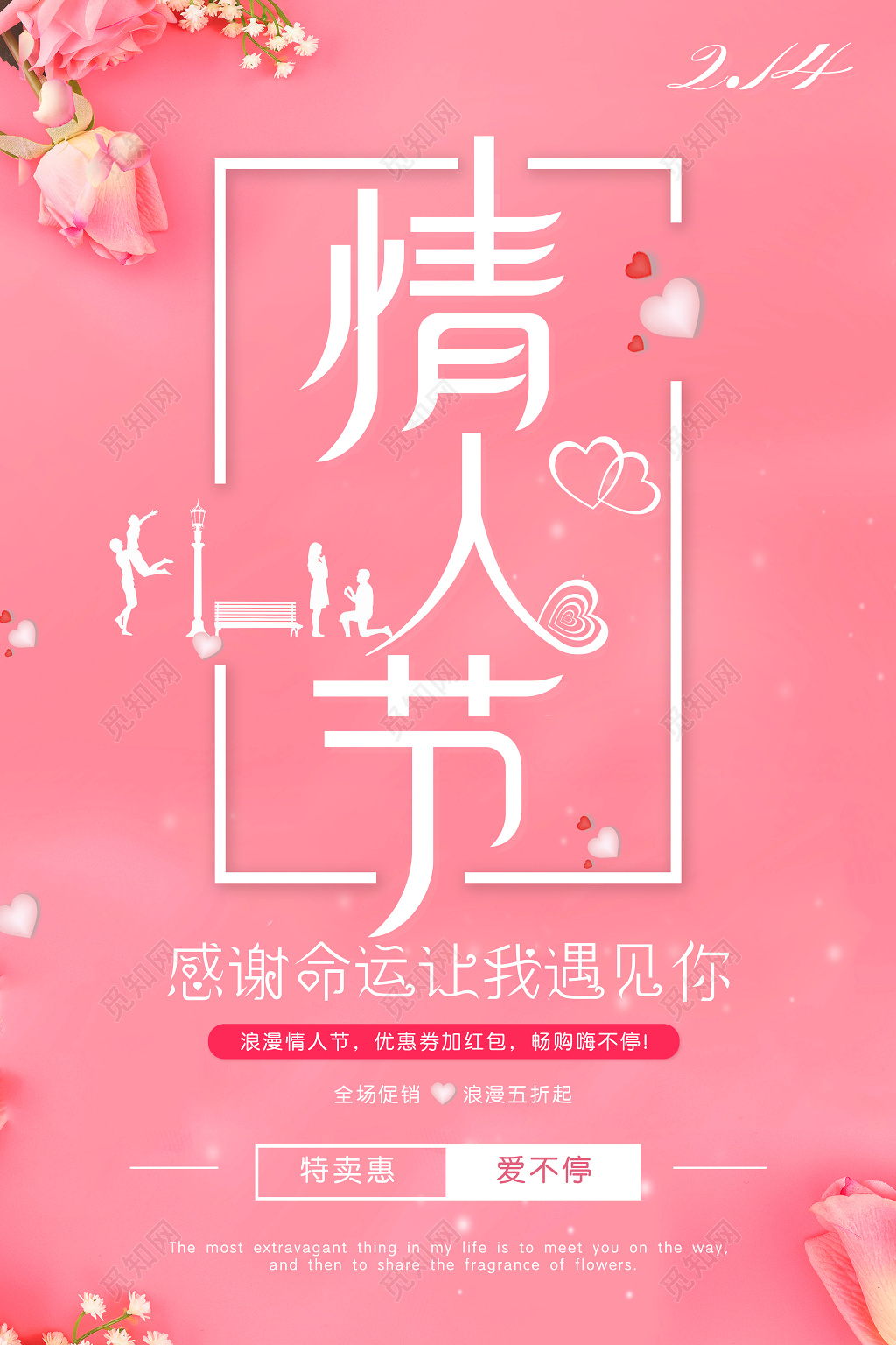 214浪漫情人节促销海报