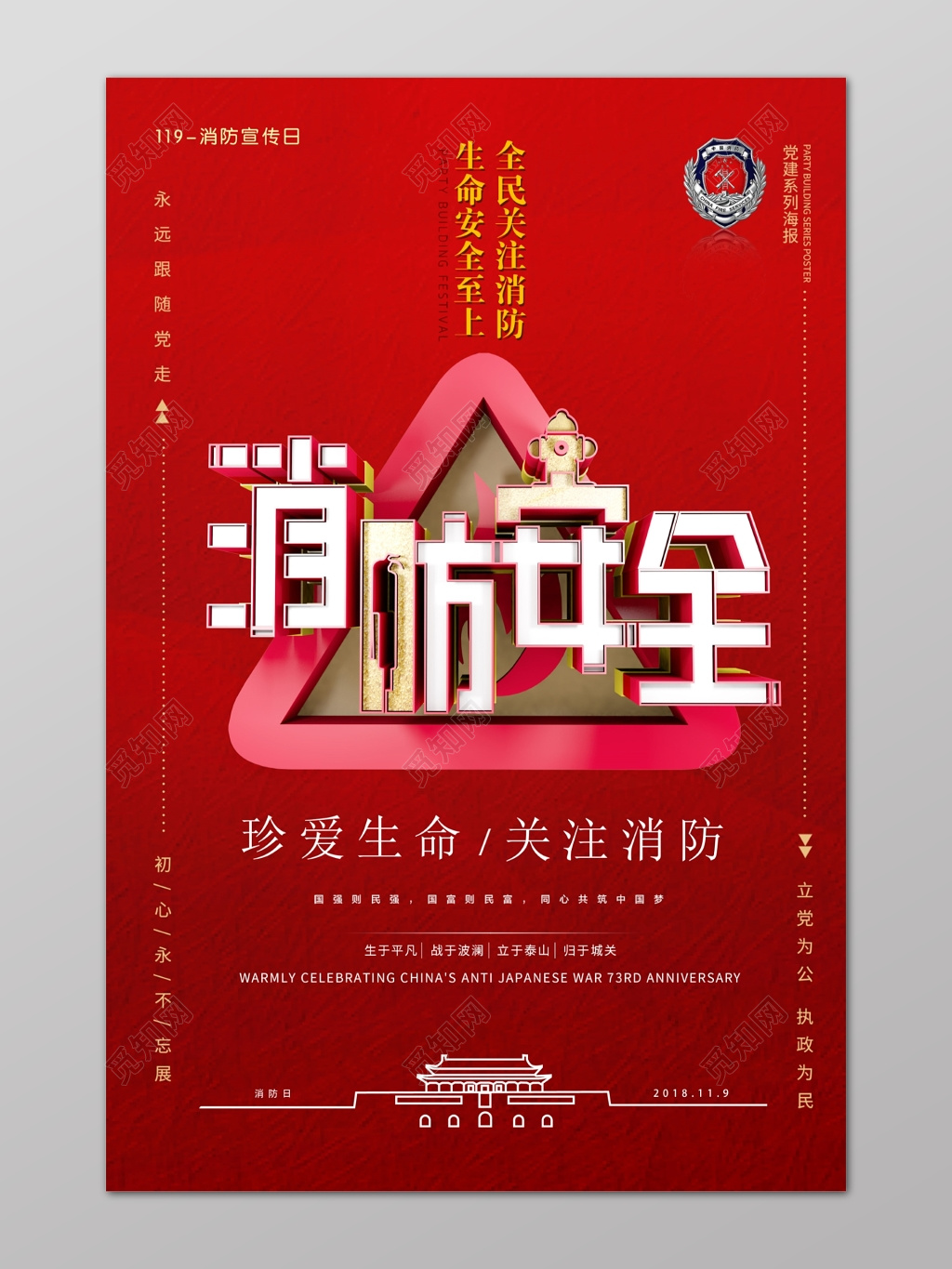 红色消防安全珍爱生命民生119安全意识消防宣传日海报