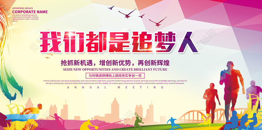 2019年新年励志贺词我们都是追梦人彩色展板