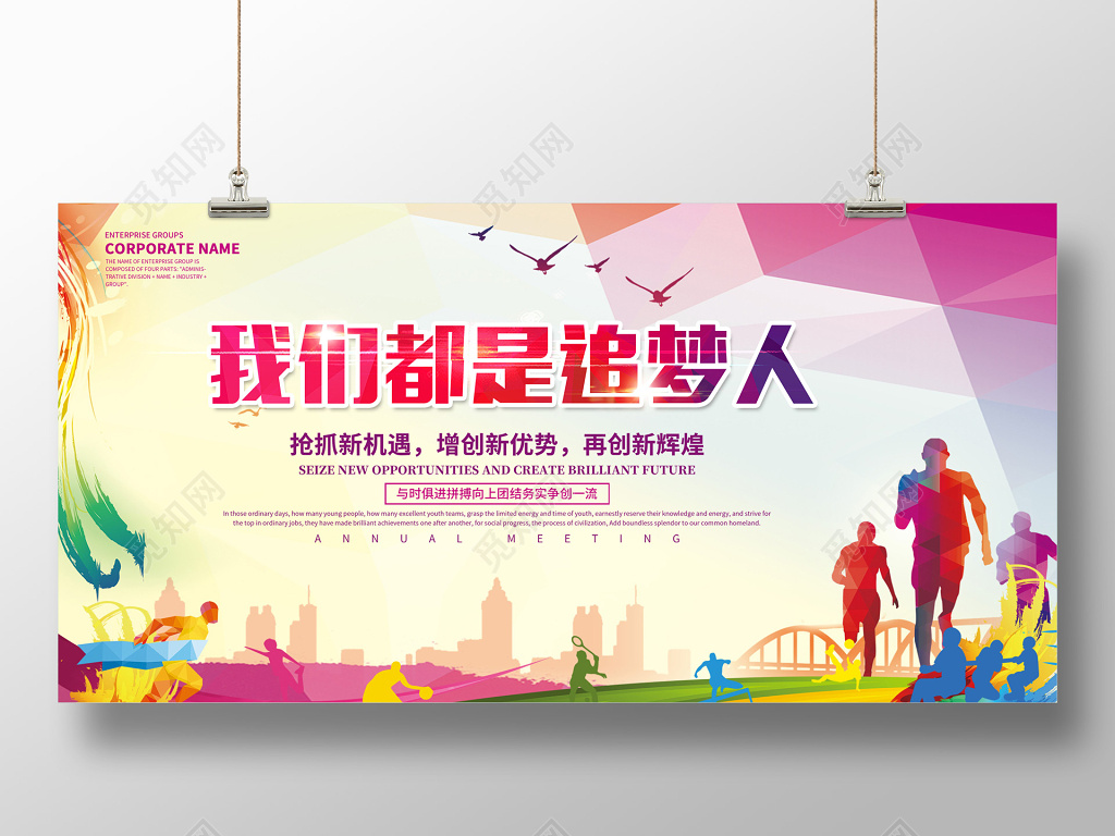 2019年新年励志贺词我们都是追梦人彩色展板