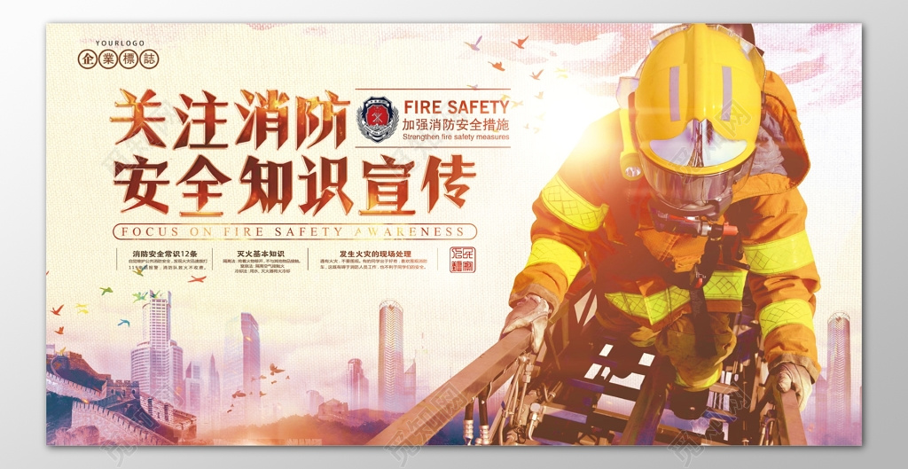 关注消防安全知识宣传119安全意识海报模板