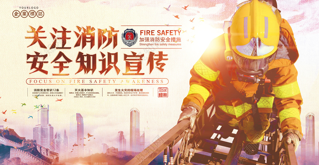 关注消防安全知识宣传119安全意识海报模板