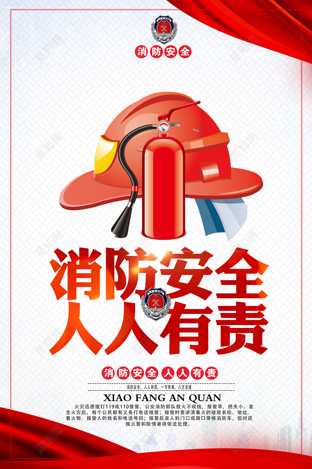卡通红白消防安全人人有责119安全意识海报