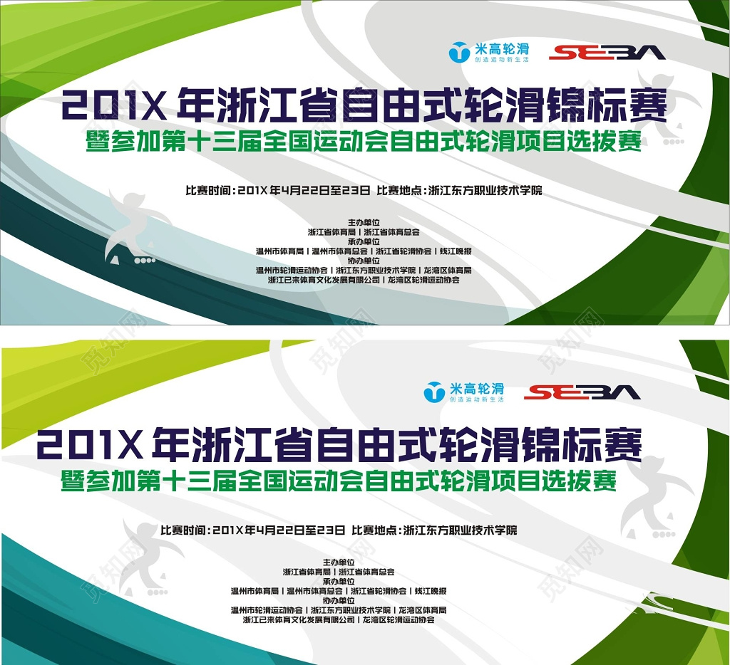 轮滑项目锦标赛选拔赛运动会背影海报